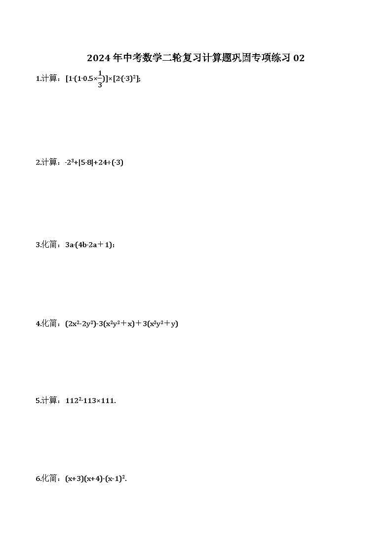 2024年中考数学二轮复习计算题巩固专项练习02（含答案）第1页