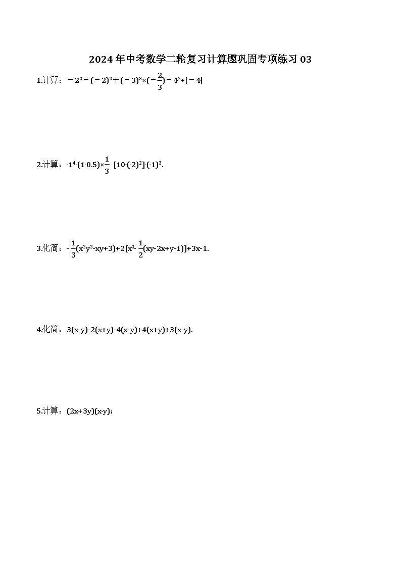 2024年中考数学二轮复习计算题巩固专项练习03（含答案）第1页