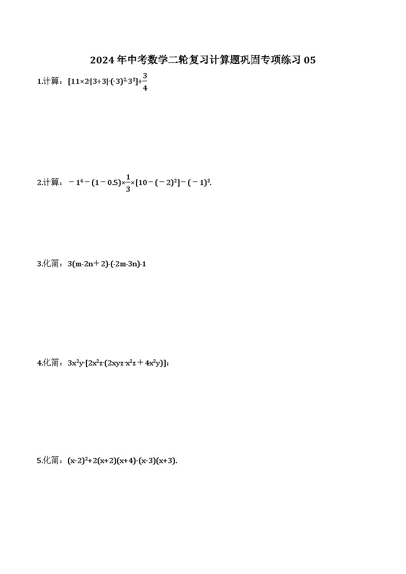 2024年中考数学二轮复习计算题巩固专项练习05（含答案）第1页