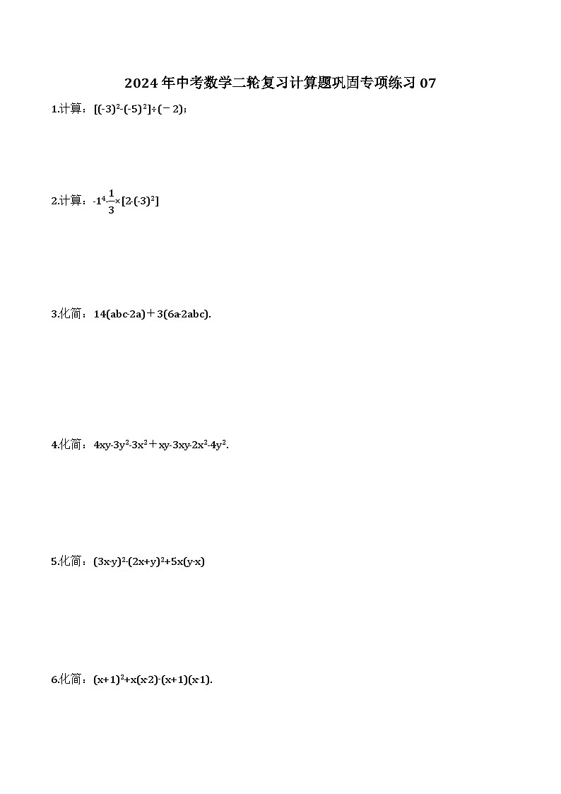 2024年中考数学二轮复习计算题巩固专项练习07（含答案）第1页