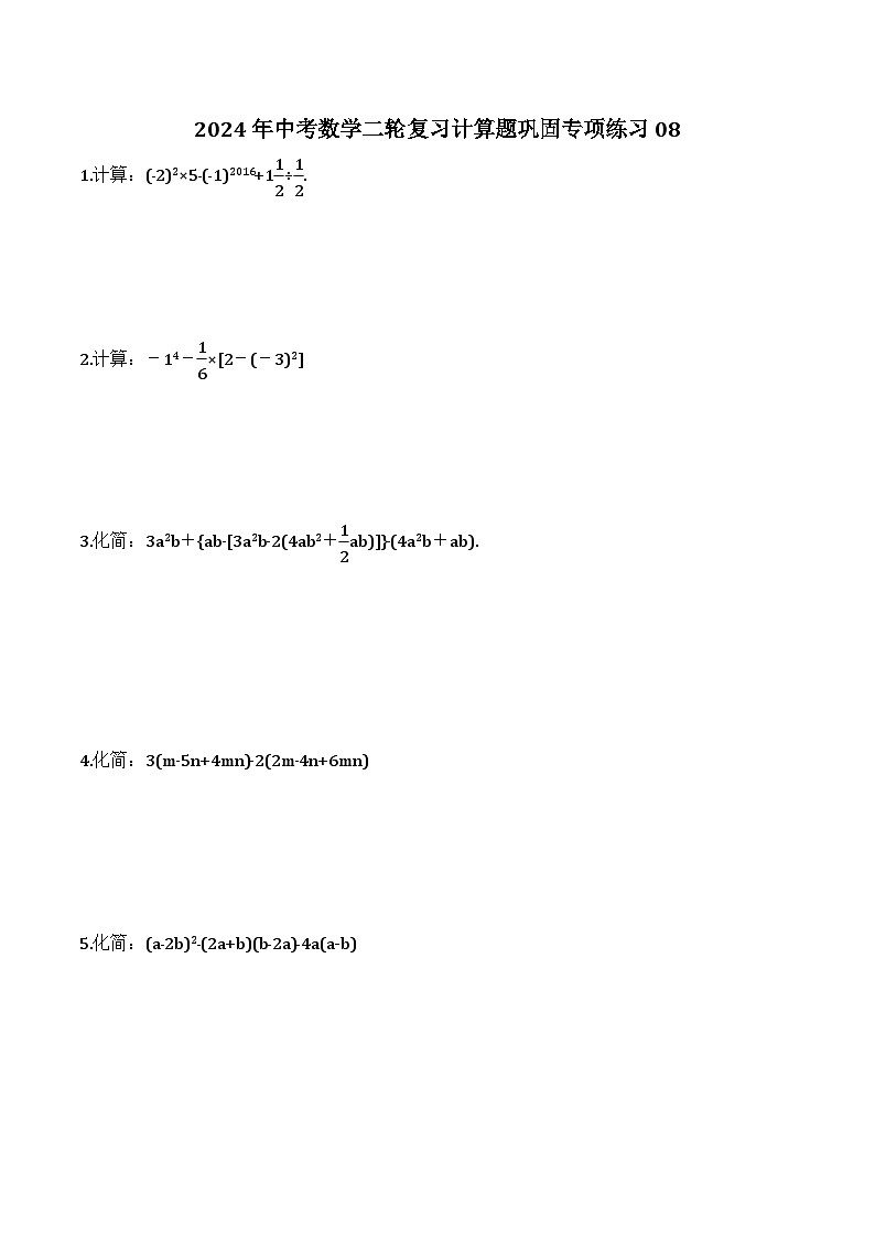 2024年中考数学二轮复习计算题巩固专项练习08（含答案）第1页