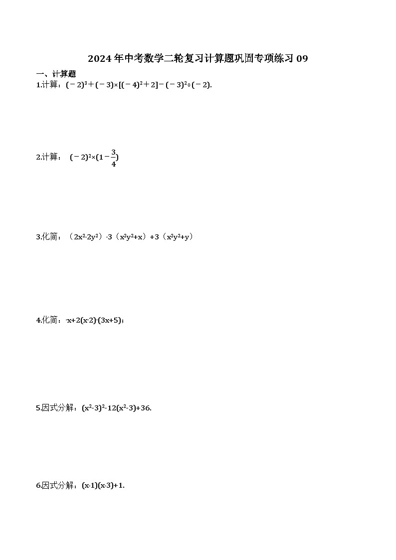 2024年中考数学二轮复习计算题巩固专项练习09（含答案）第1页