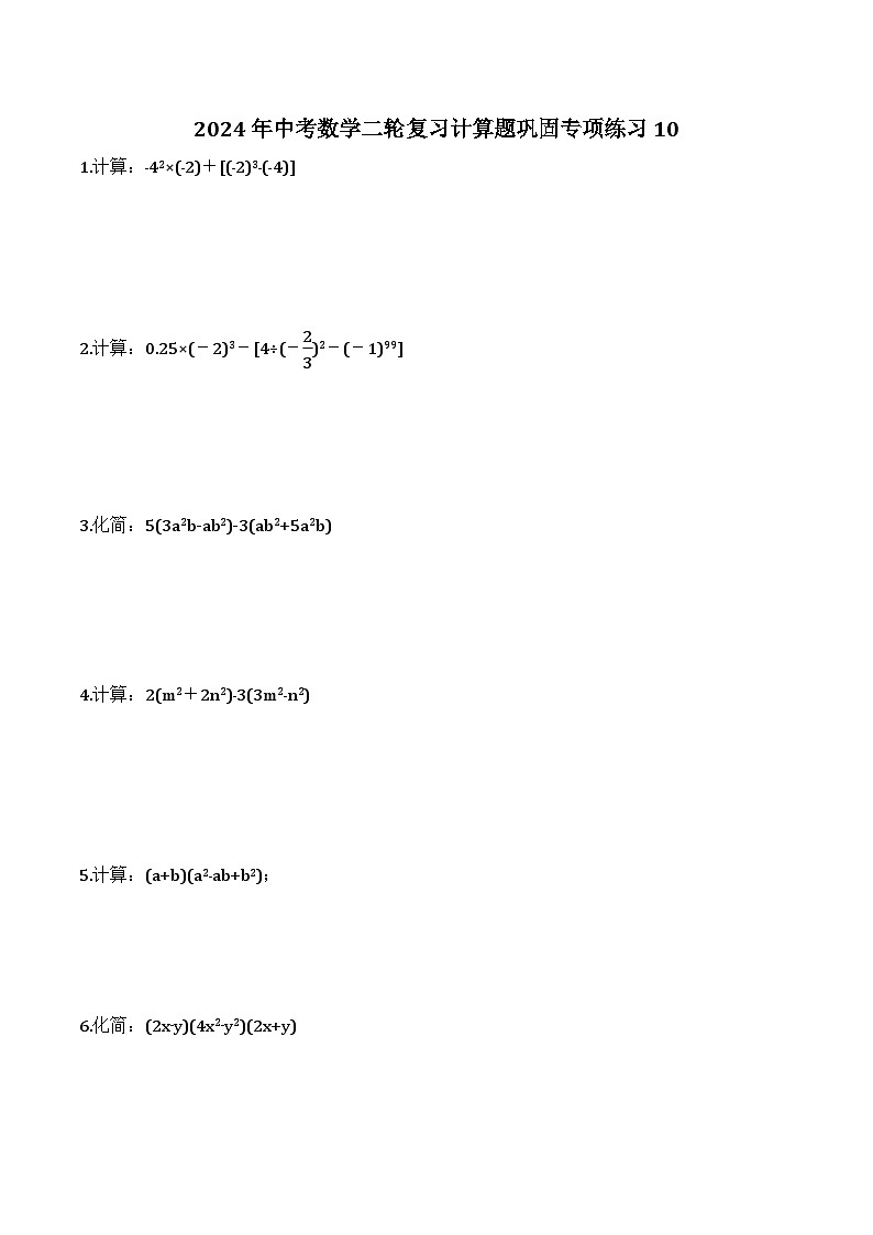 2024年中考数学二轮复习计算题巩固专项练习10（含答案）第1页