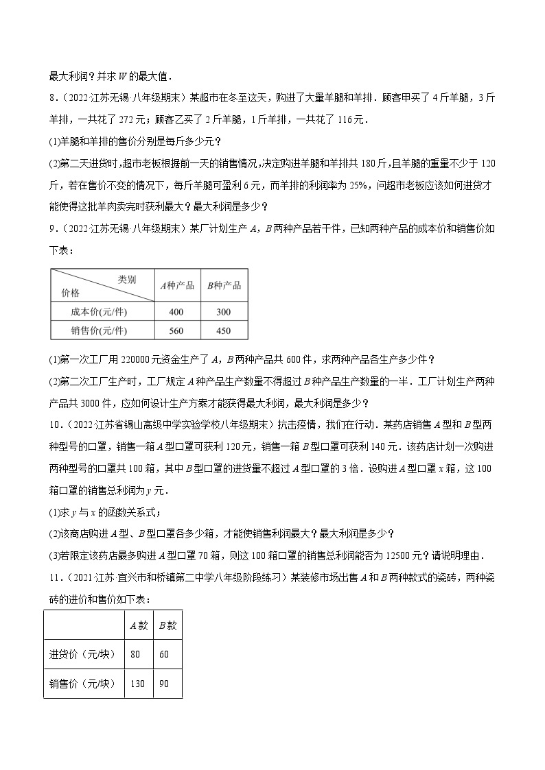 专题6.3一次函数的应用：最大利润问题大题专项提升训练（重难点培优）-【讲练课堂】2022-2023学年八年级数学上册尖子生同步培优题典【苏科版】03