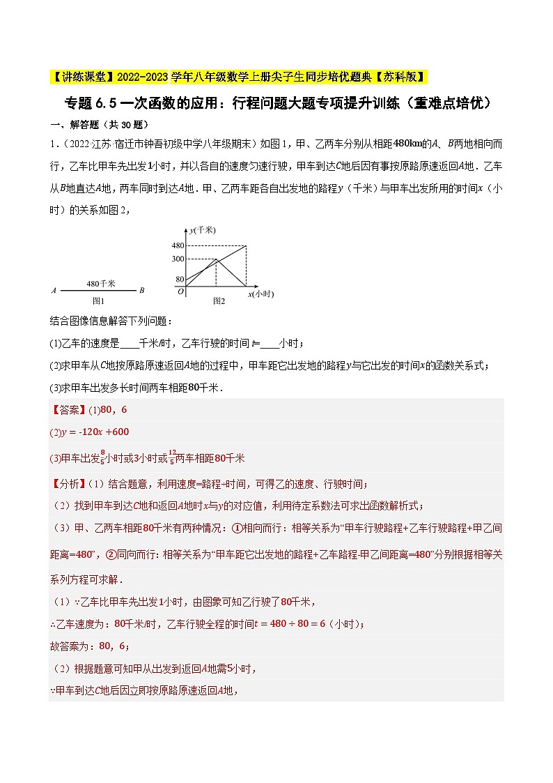 专题6.5一次函数的应用：行程问题大题专项提升训练（重难点培优）-【讲练课堂】2022-2023学年八年级数学上册尖子生同步培优题典（解析版）【苏科版】第1页