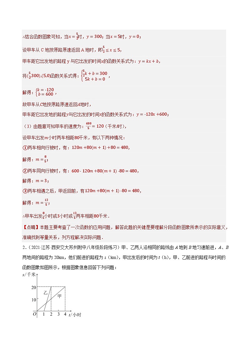 专题6.5一次函数的应用：行程问题大题专项提升训练（重难点培优）-【讲练课堂】2022-2023学年八年级数学上册尖子生同步培优题典（解析版）【苏科版】第2页