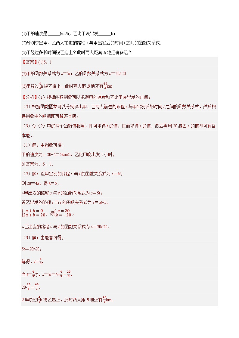 专题6.5一次函数的应用：行程问题大题专项提升训练（重难点培优）-【讲练课堂】2022-2023学年八年级数学上册尖子生同步培优题典（解析版）【苏科版】第3页