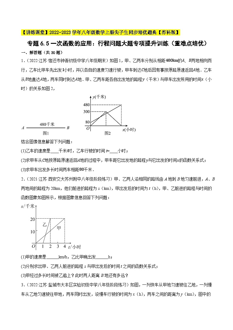专题6.5一次函数的应用：行程问题大题专项提升训练（重难点培优）-【讲练课堂】2022-2023学年八年级数学上册尖子生同步培优题典（原卷版）【苏科版】第1页