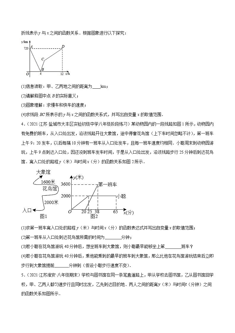 专题6.5一次函数的应用：行程问题大题专项提升训练（重难点培优）-【讲练课堂】2022-2023学年八年级数学上册尖子生同步培优题典（原卷版）【苏科版】第2页