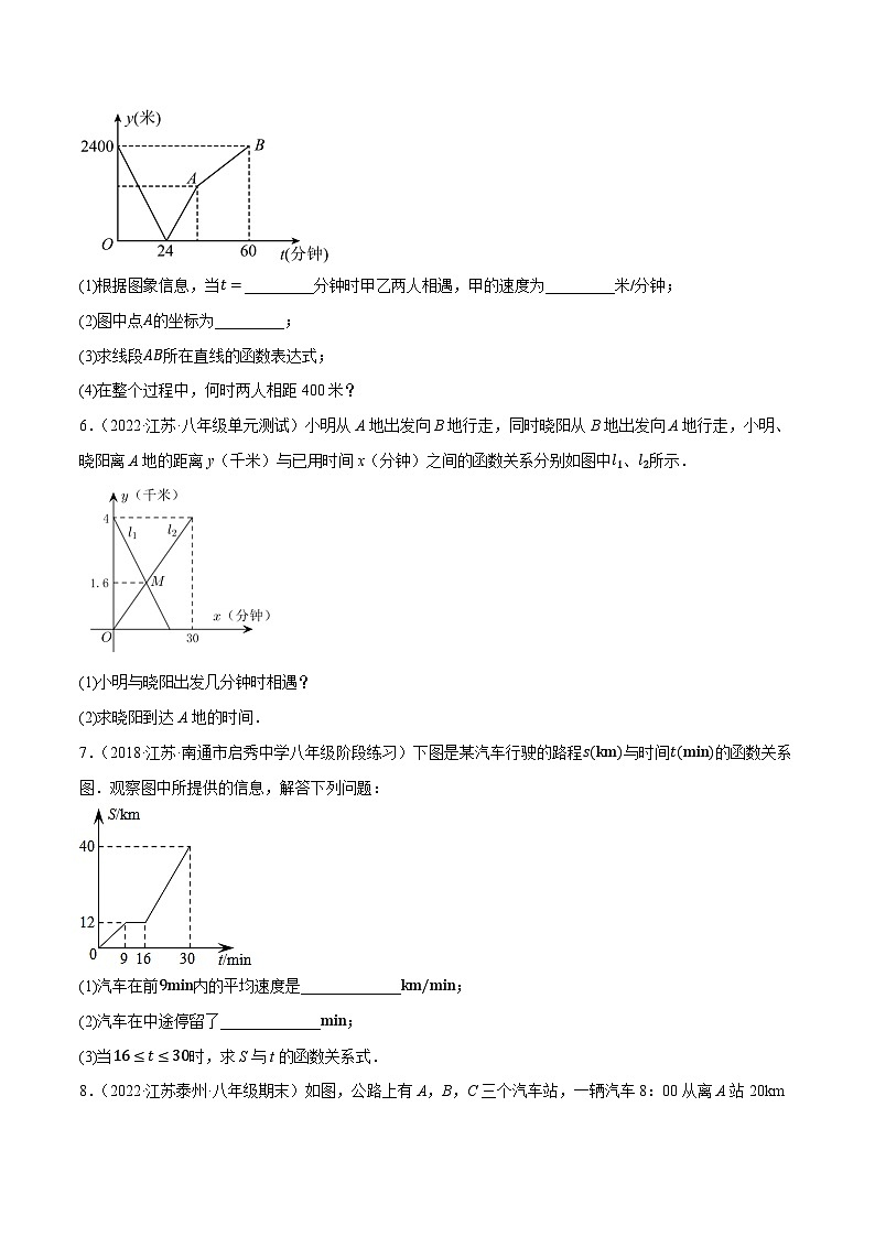 专题6.5一次函数的应用：行程问题大题专项提升训练（重难点培优）-【讲练课堂】2022-2023学年八年级数学上册尖子生同步培优题典（原卷版）【苏科版】第3页