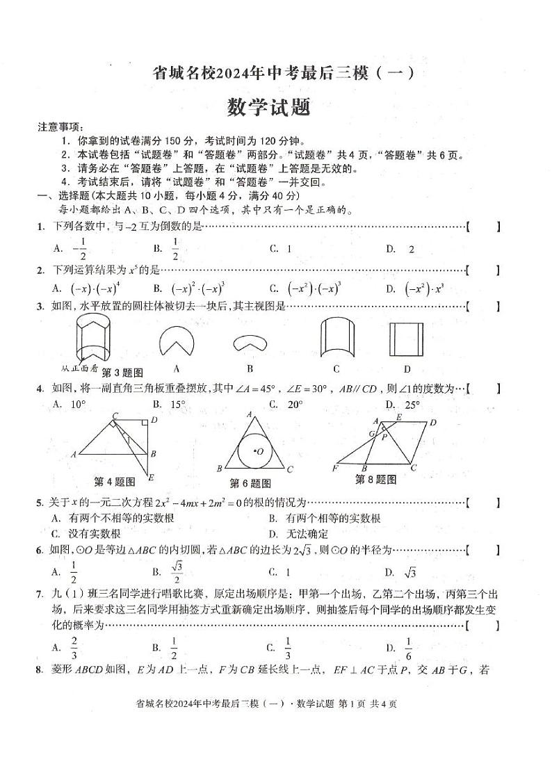 2024年安徽省省城名校中考最后三模（一）数学试题01