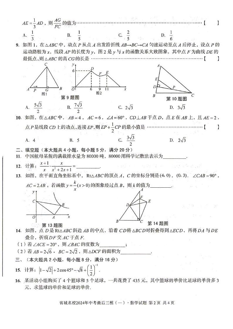 2024年安徽省省城名校中考最后三模（一）数学试题02