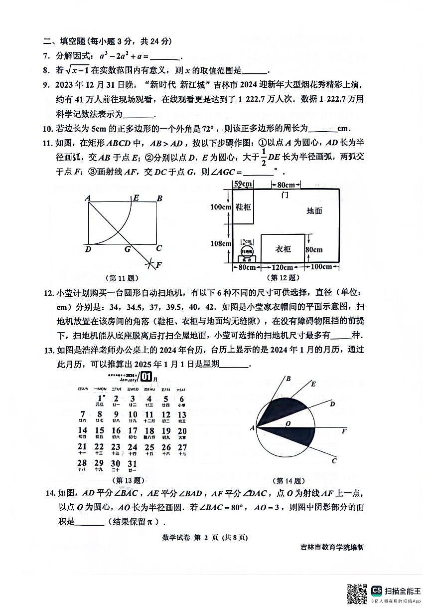 2024吉林市一模数学试卷(图片)(1)第2页