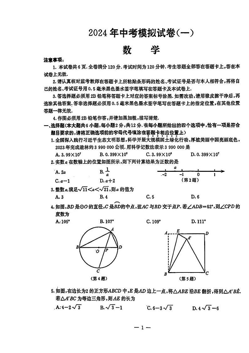 2024年江苏南京联合体九年级中考一模数学试卷+答案第1页