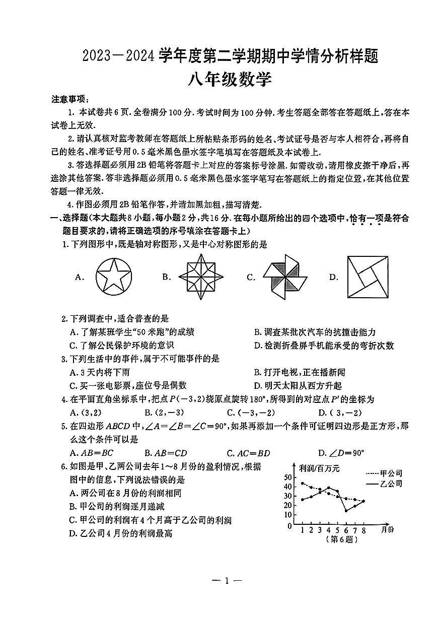 江苏南京联合体2024年下学期期中考试八年级数学试卷第1页
