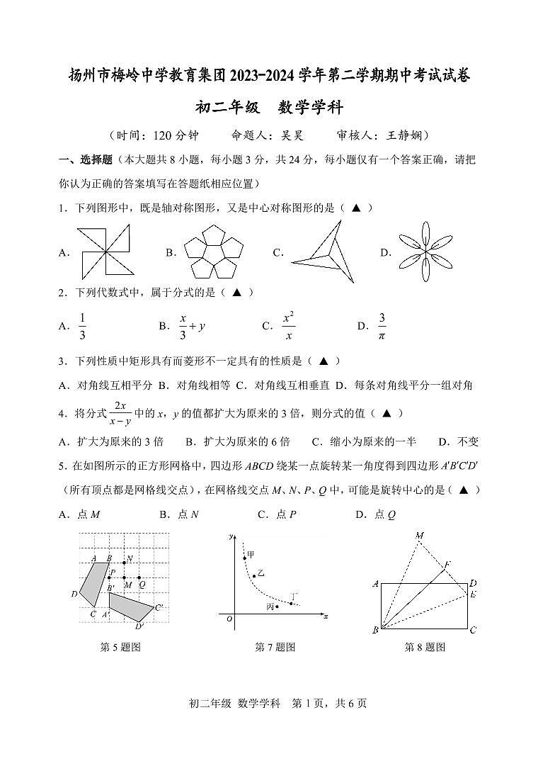 江苏省扬州市梅岭中学2023-2024学年八年级下学期4月期中考试数学试题01