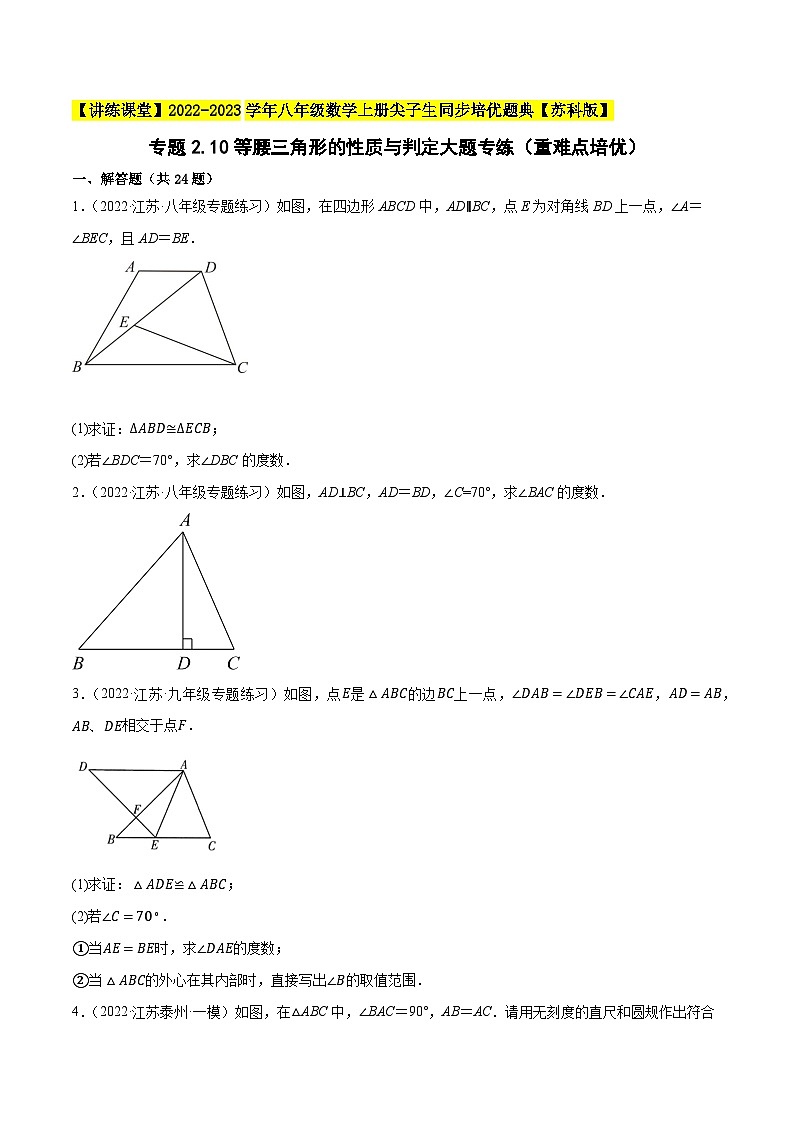 专题2.10等腰三角形的性质与判定大题专练（重难点培优）-【讲练课堂】2022-2023学年八年级数学上册尖子生同步培优题典【苏科版】01