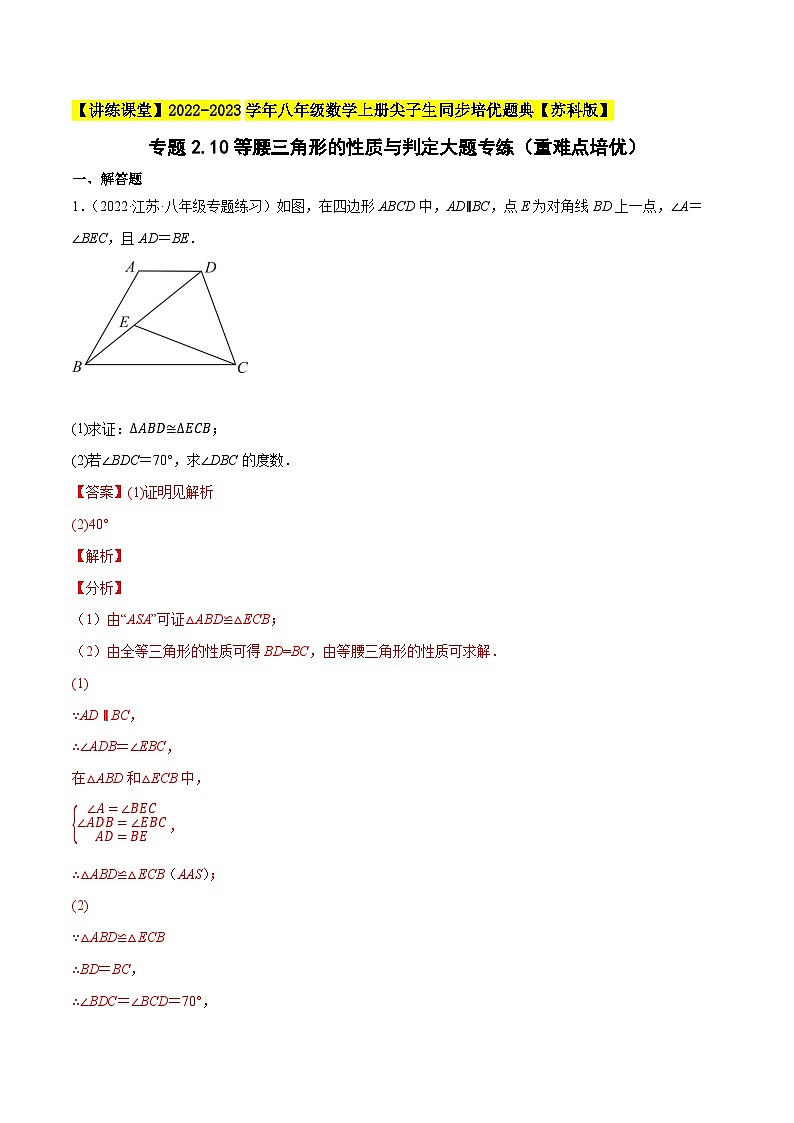 专题2.10等腰三角形的性质与判定大题专练（重难点培优）-【讲练课堂】2022-2023学年八年级数学上册尖子生同步培优题典【苏科版】01