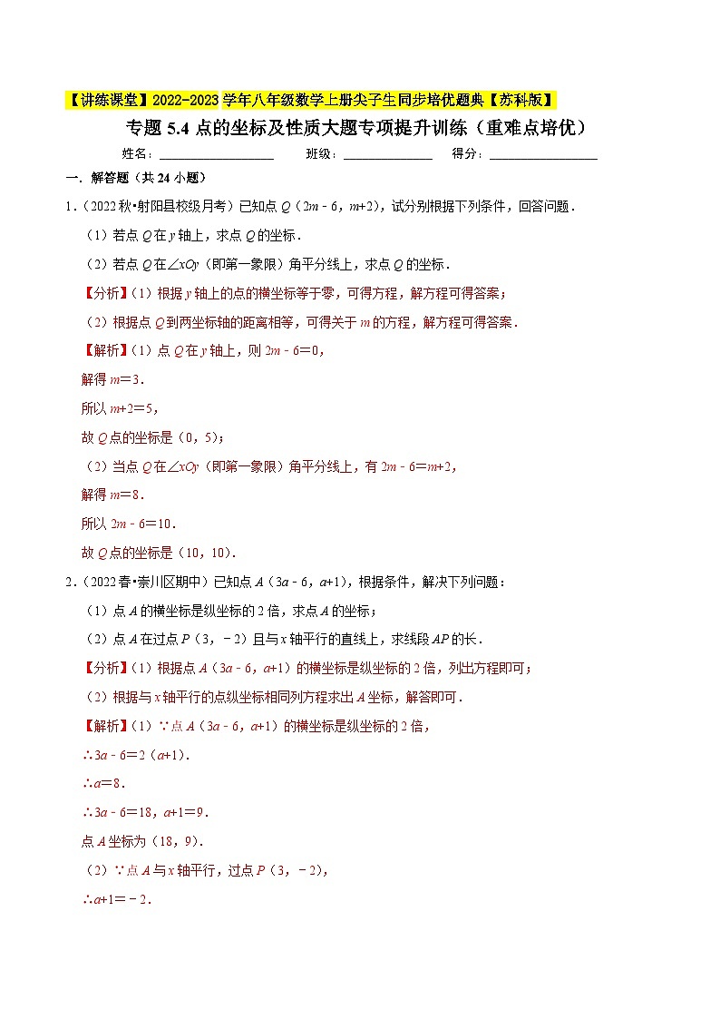 专题5.4点的坐标及性质大题专项提升训练（重难点培优）-【讲练课堂】2022-2023学年八年级数学上册尖子生同步培优题典【苏科版】01