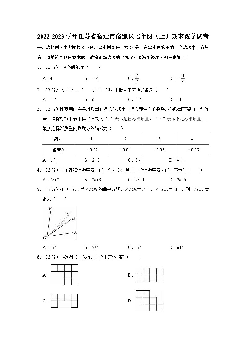 2022-2023学年江苏省宿迁市宿豫区七年级（上）期末数学试卷01