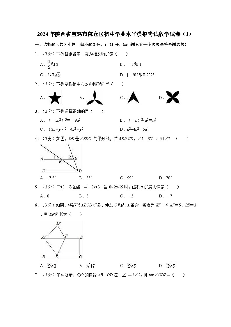 2024年陕西省宝鸡市陈仓区初中学业水平模拟考试数学试卷（1）01