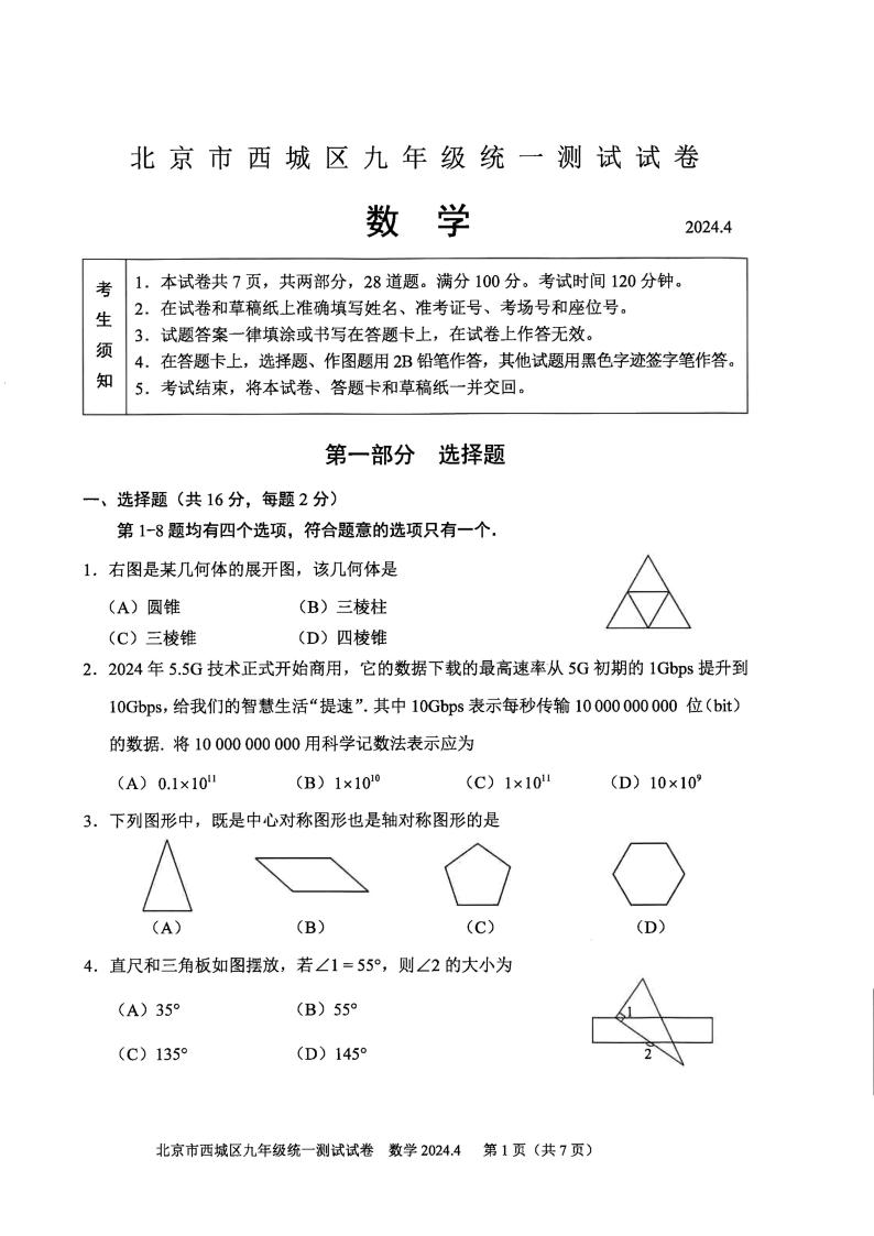 2024年北京市西城区初三一模数学试卷和参考答案01
