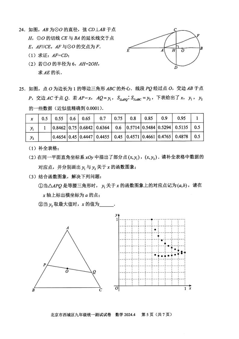 2024年北京市西城区初三一模数学试卷和参考答案03