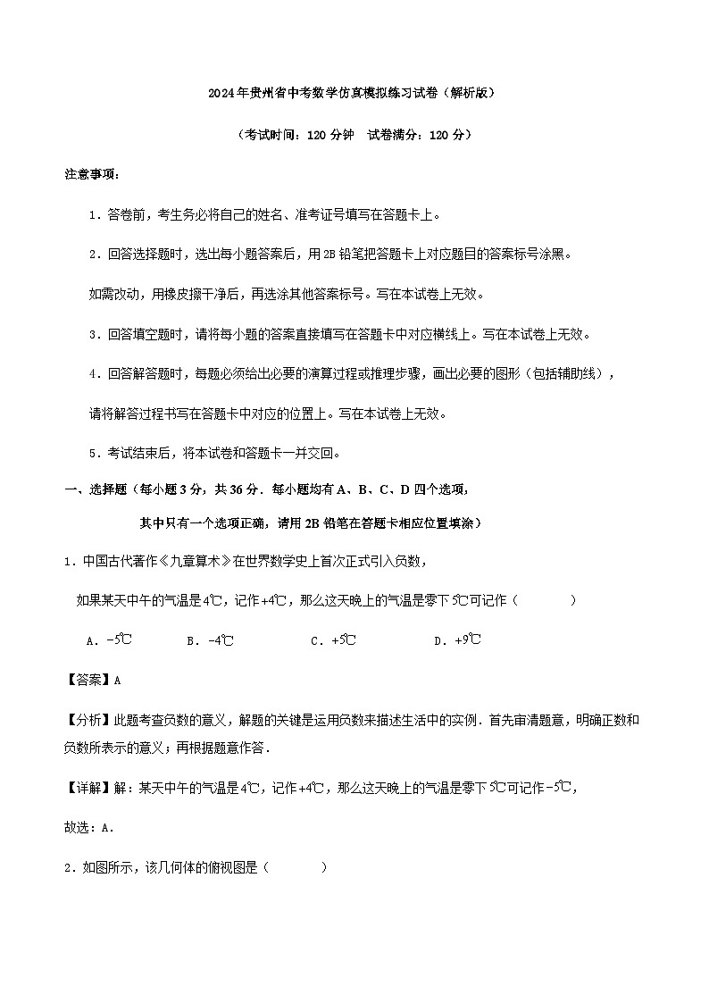 2024年贵州省中考数学仿真模拟练习试卷（解析版）第1页
