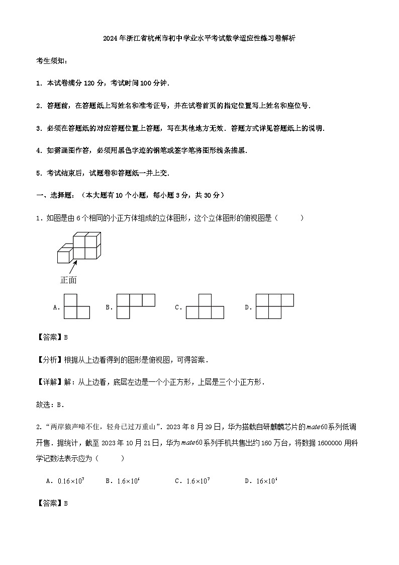 2024年浙江省杭州市初中学业水平考试数学适应性练习卷解析01