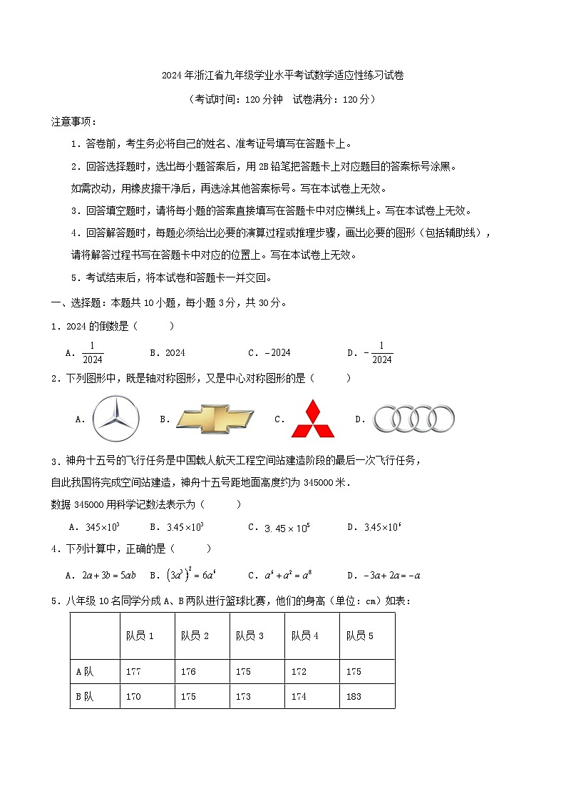 2024年浙江省九年级学业水平考试数学适应性练习试卷解析01