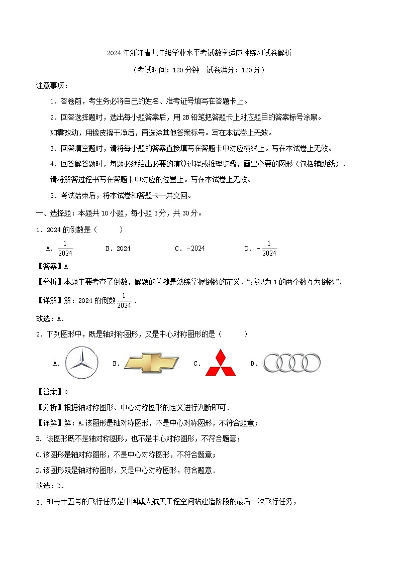 2024年浙江省九年级学业水平考试数学适应性练习试卷解析01