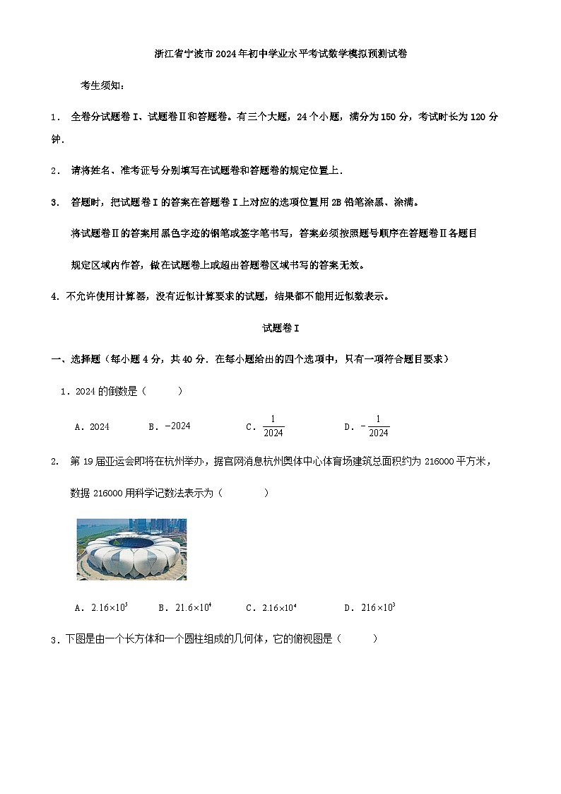 宁波市2024年初中学业水平考试数学模拟预测试卷（解析版）01