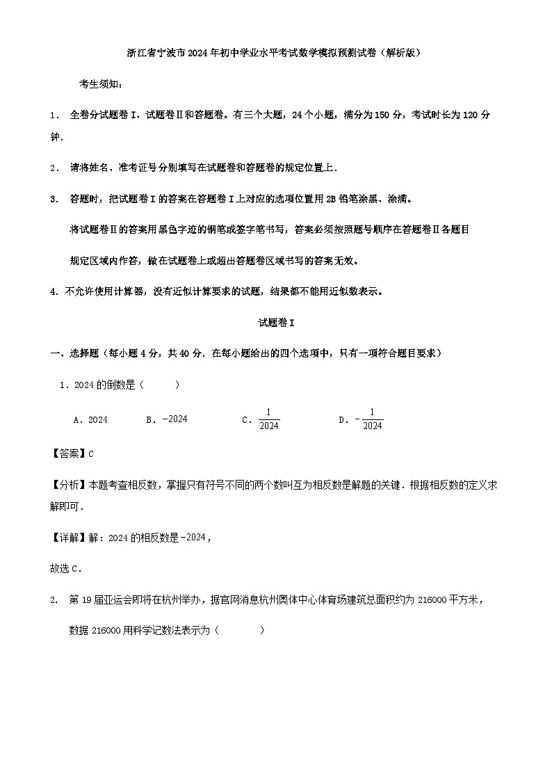 宁波市2024年初中学业水平考试数学模拟预测试卷（解析版）01