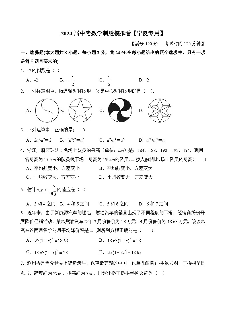 2024届中考数学制胜模拟卷【宁夏专用】01