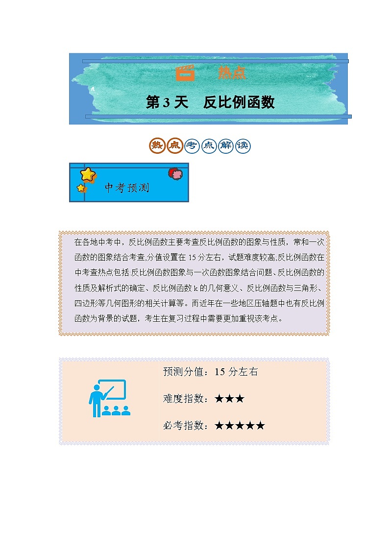 2024年中考数学复习训练---第3天 反比例函数第1页