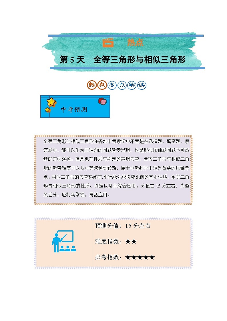2024年中考数学复习训练---第5天 全等三角形与相似三角形第1页