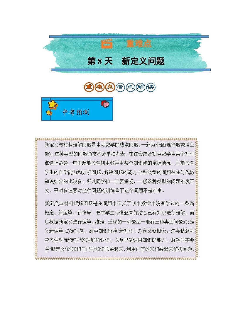 2024年中考数学复习训练---第8天 新定义问题第1页