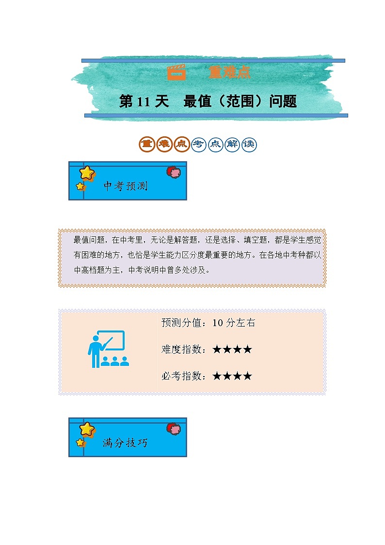 2024年中考数学复习训练---第11天 最值（范围）问题第1页