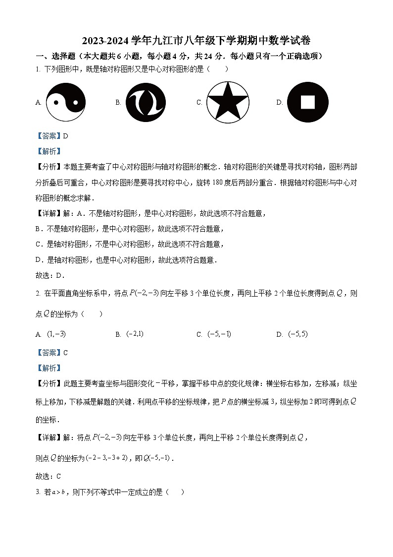 江西省九江市2023-2024学年八年级下学期期中数学试题（原卷版+解析版）01