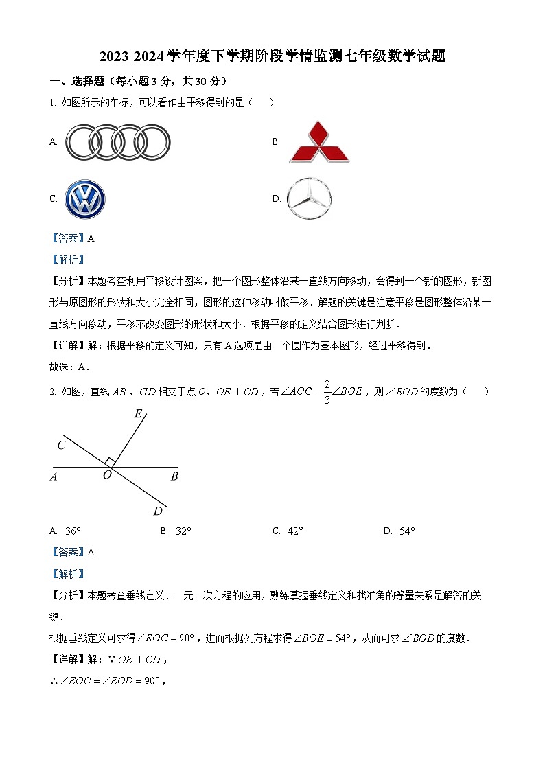 山东省临沂市临沭县第三初级中学2023-2024学年七年级下学期第一次月考数学试题（解析版）第1页