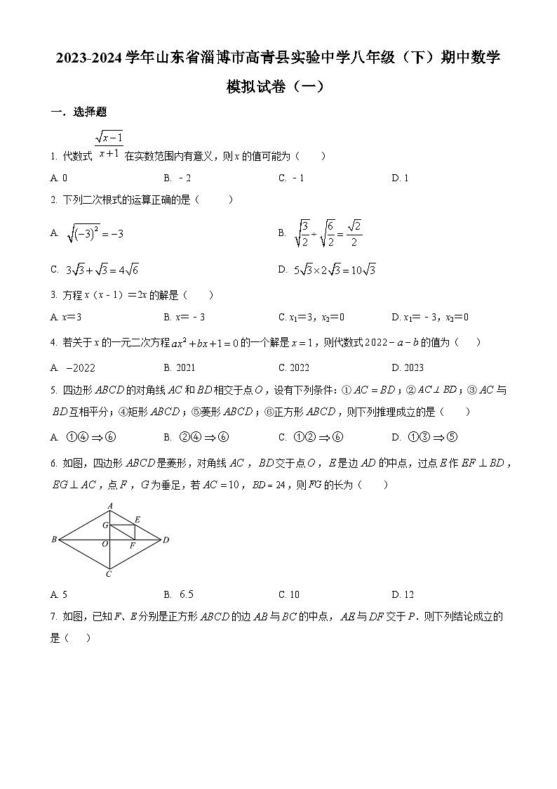 山东省淄博市高青县实验中学2023-2024学年八年级下学期期中数学模拟试卷（一）（原卷版）第1页