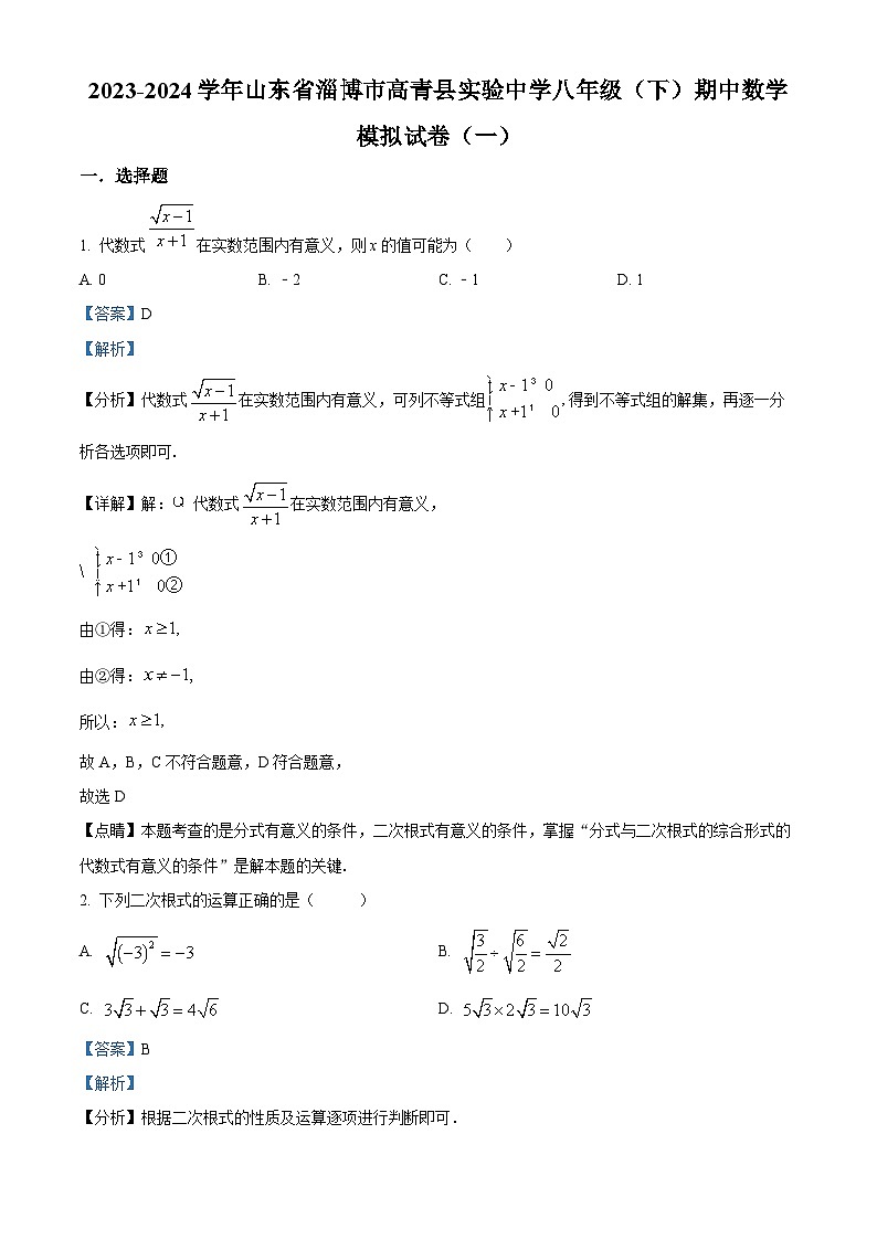 山东省淄博市高青县实验中学2023-2024学年八年级下学期期中数学模拟试卷（一）（解析版）第1页