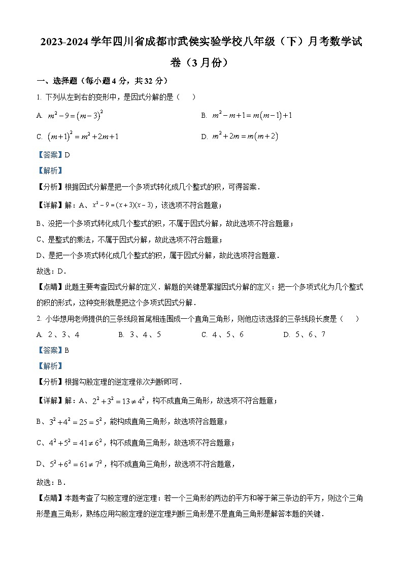 四川省成都市武侯区武侯实验中学2023-2024学年八年级下学期3月月考数学试题（解析版）第1页