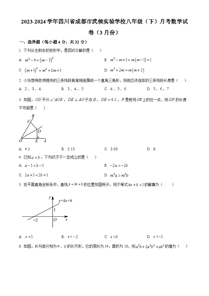 四川省成都市武侯区武侯实验中学2023-2024学年八年级下学期3月月考数学试题（原卷版）第1页