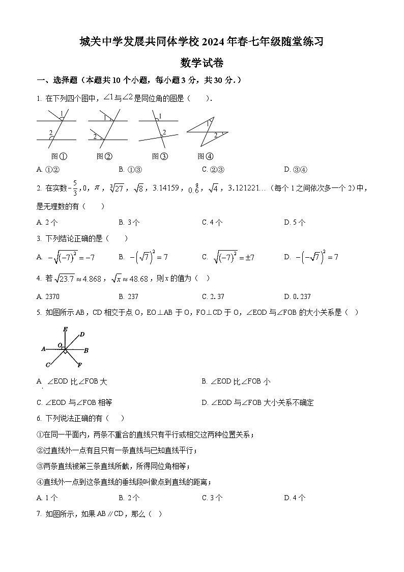 四川省广安市岳池县城关中学校2024年七年级下学期4月月考数学试题（原卷版）第1页