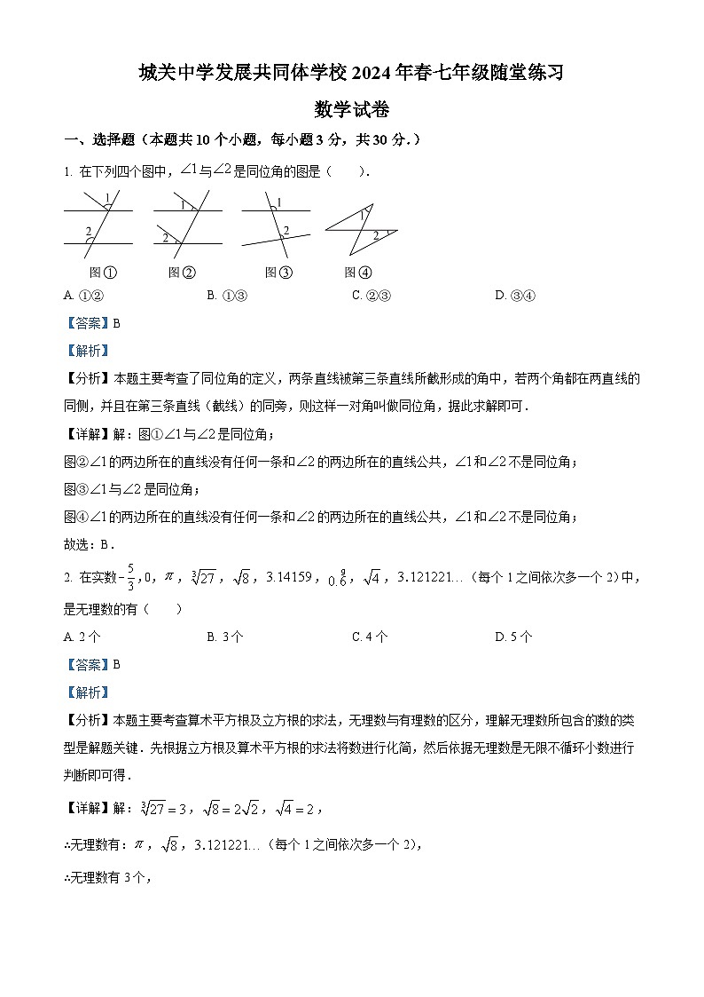 四川省广安市岳池县城关中学校2024年七年级下学期4月月考数学试题（解析版）第1页