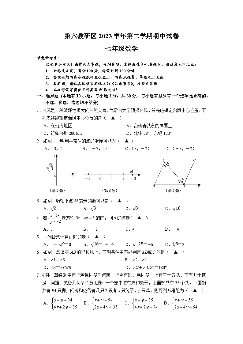 临海市第六教研区七下期中质量监测 数学卷 202404第1页