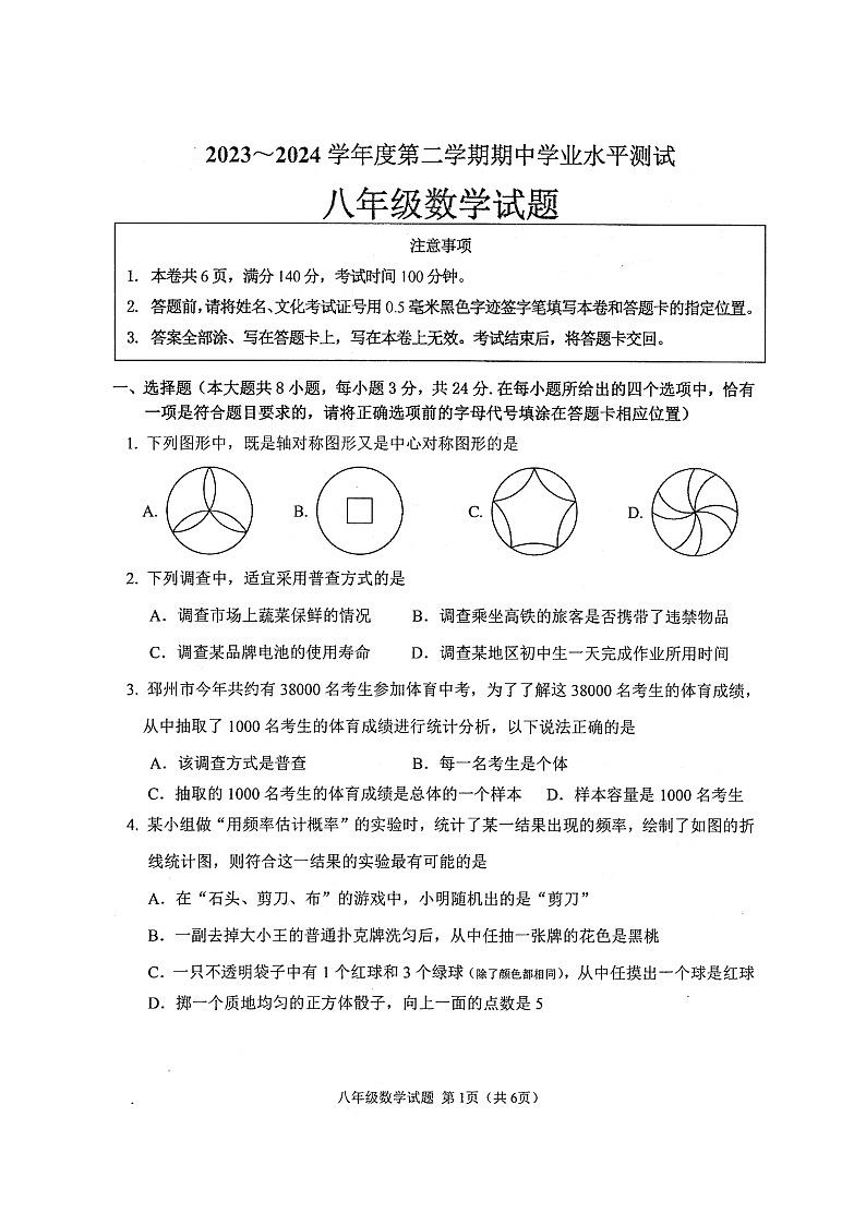 江苏省徐州市邳州市2023-—2024学年八年级下学期期中数学试题第1页