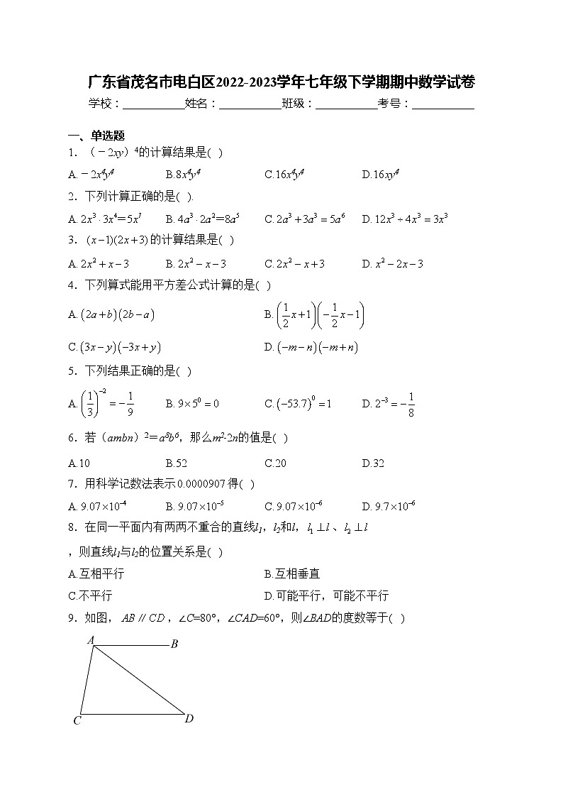 广东省茂名市电白区2022-2023学年七年级下学期期中数学试卷(含答案)01