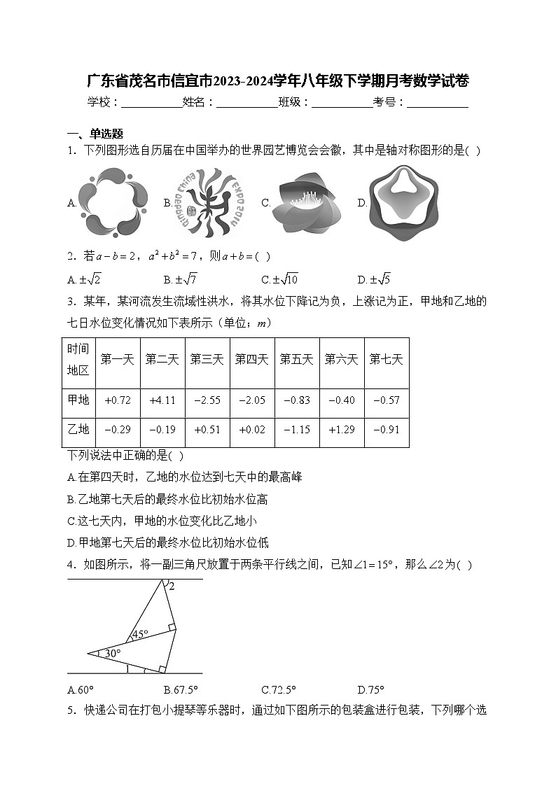 广东省茂名市信宜市2023-2024学年八年级下学期月考数学试卷(含答案)01